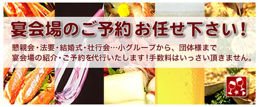 宴会場のご予約お任せ下さい! 宴会場のご予約お任せ下さい!